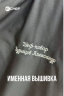 Вышивка имени